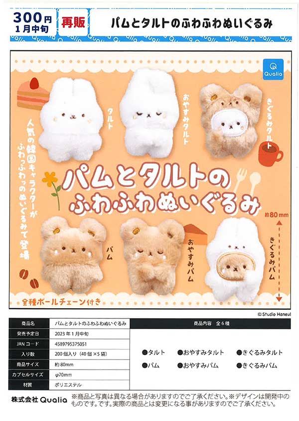 Z01】《1月再販》パムとタルトのふわふわぬいぐるみ （40個入り