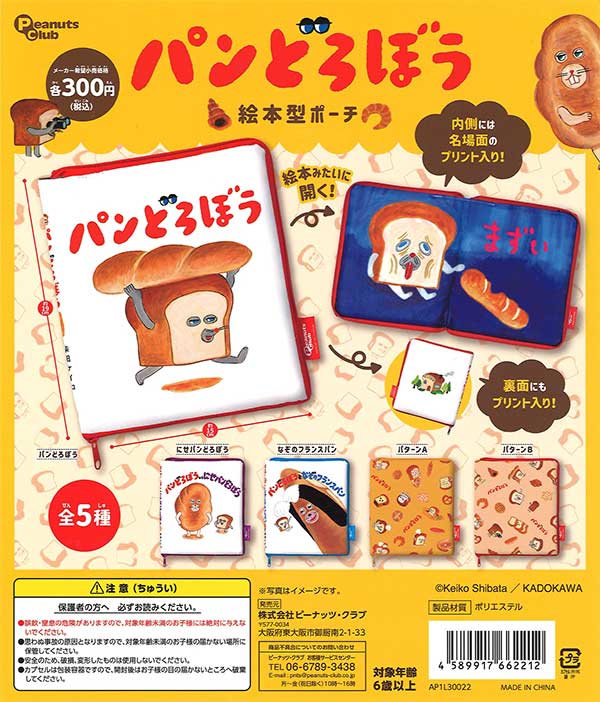 パンどろぼう 絵本 ガチャガチャ etc. 本
