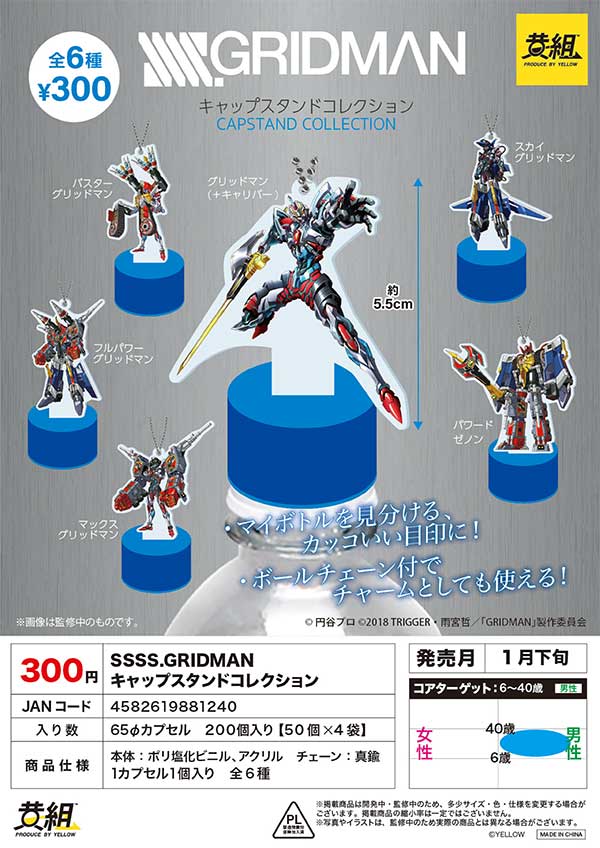Z01】SSSS.GRIDMAN キャップスタンドコレクション （50個入り）【予約