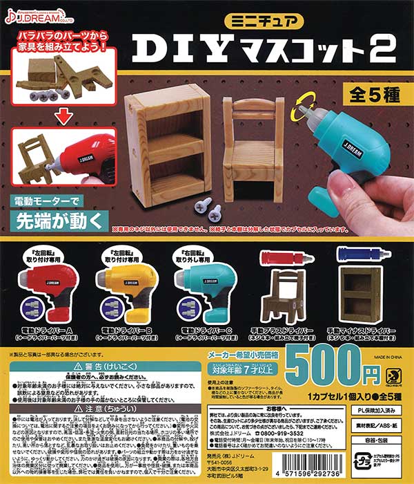 ミニチュアDIYマスコット2 （30個入り） | ガチャガチャ通販専門【あ