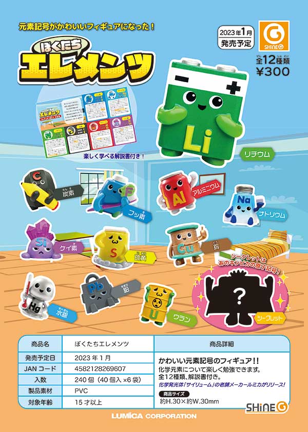 Z01】ぼくたちエレメンツ （40個入り）【予約商品】 | ガチャガチャ