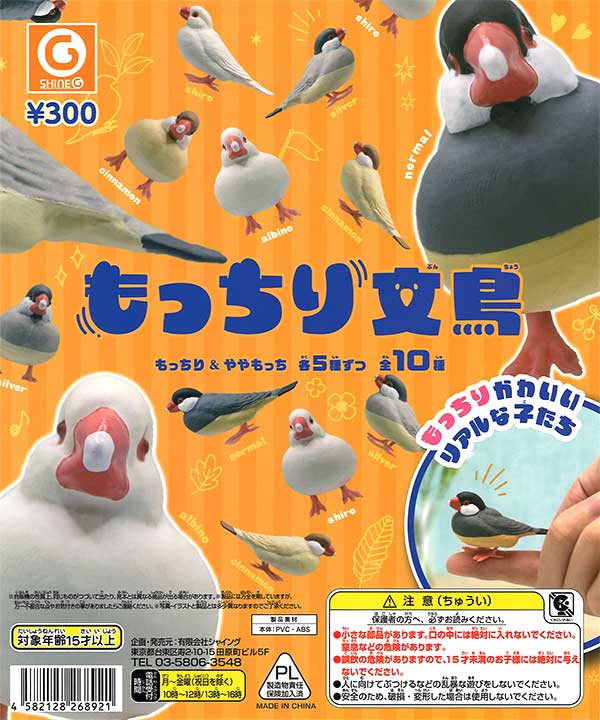 もっちり文鳥 （40個入り） | カプセルトイ・カプセルトイ自販機・空
