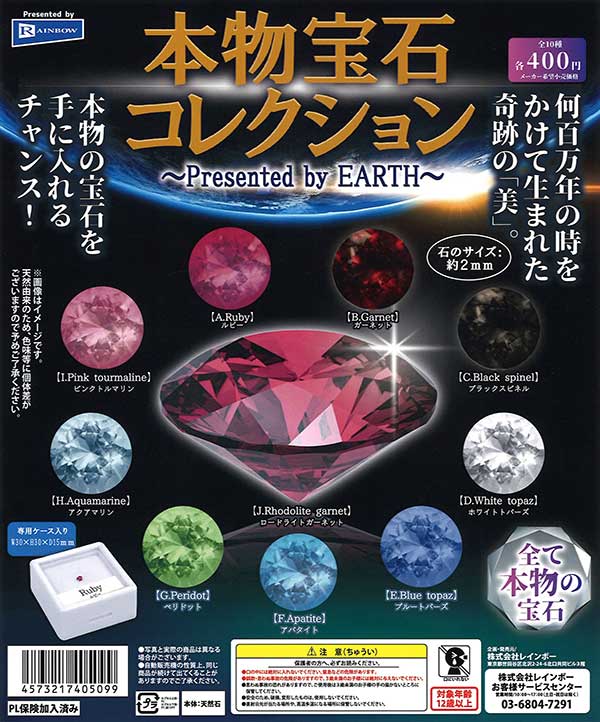 本物宝石コレクション～プレゼンテッドバイアース～ （30個入り
