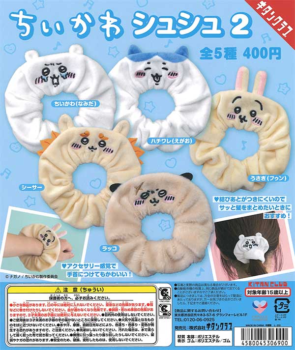 ちいかわ | ガチャガチャ・カプセルトイ・空カプセル通販専門