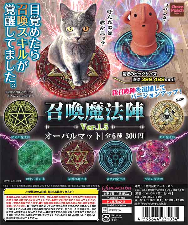 召喚魔法陣 オーバルマット Ver.1.5 （40個入り） | カプセルトイ