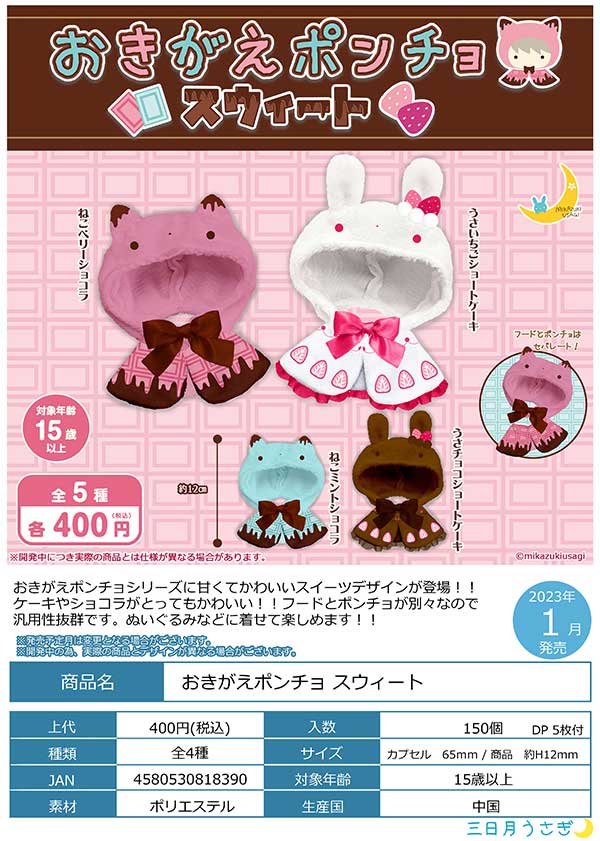 Z01】おきがえポンチョ スウィート （30個入り）【予約商品