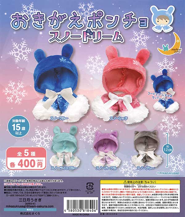 おきがえポンチョ スノードリーム （30個入り） | カプセルトイ