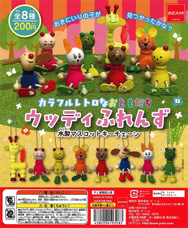 カラフルレトロなおともだち ウッディふれんず （50個入り