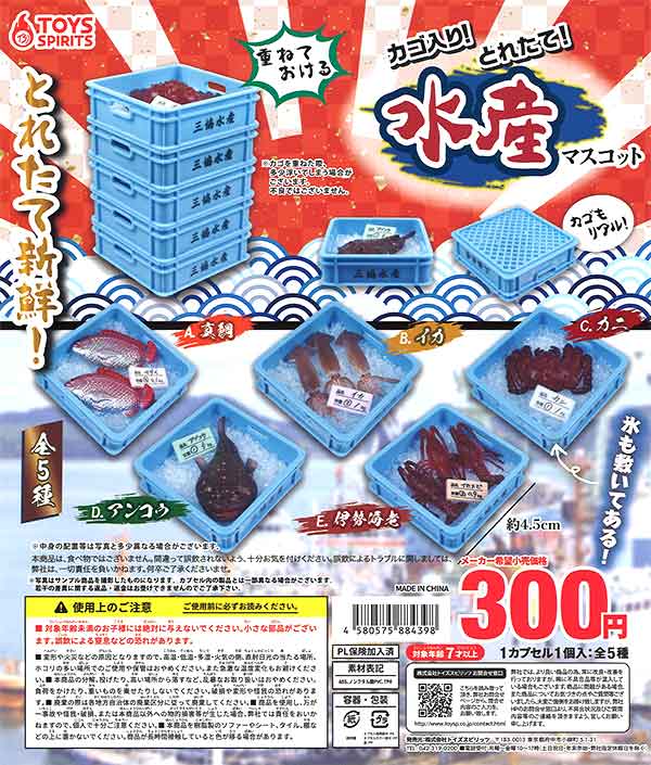 カゴ入り！とれたて！水産マスコット （40個入り