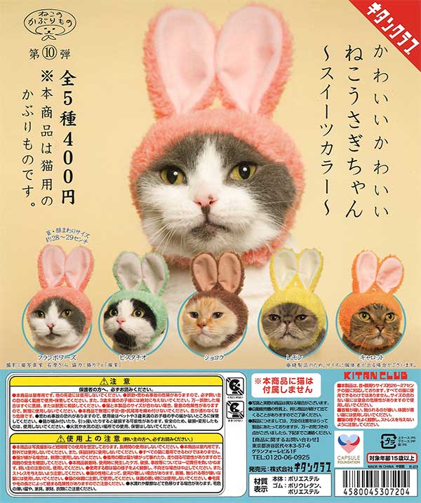 再販》かわいい かわいい ねこうさぎちゃん ～スイーツカラー～ （30個