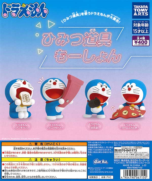 ドラえもん ひみつ道具もーしょん （30個入り） | カプセルトイ