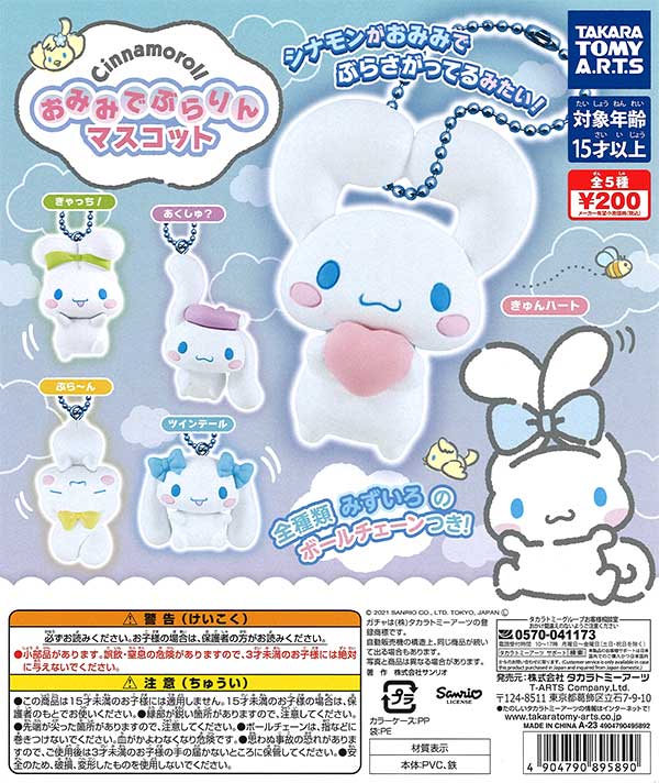 再販》シナモロール おみみでぶらりんマスコット （50個入り
