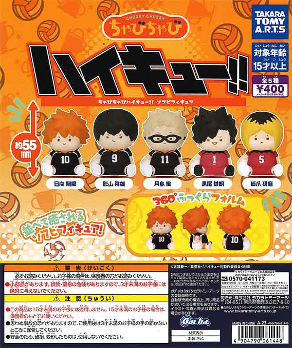 ちゃびちゃび ハイキュー！！ソフビフィギュア （30個入り