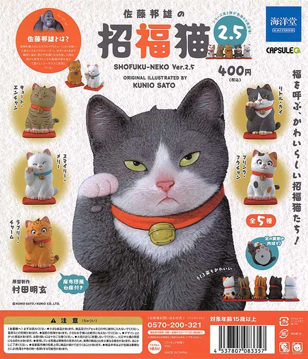 佐藤邦雄の招福猫2.5 （30個入り） | ガチャガチャ通販専門【あミューズ】