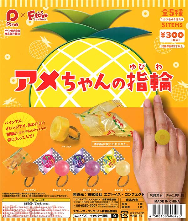 アメちゃんの指輪 （40個入り） | ガチャガチャ通販専門【あミューズ】