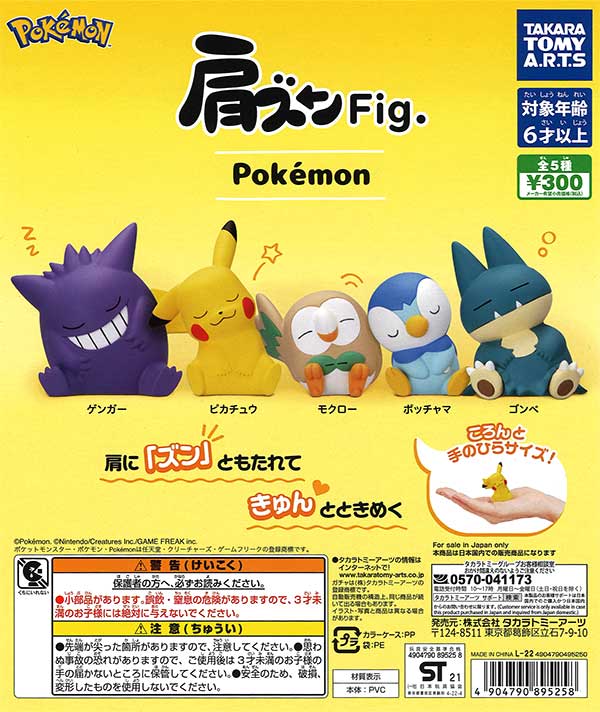 《再販》ポケモン　肩ズンFig.　（40個入り）