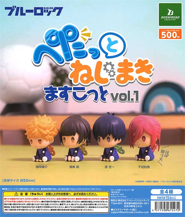 ブルーロック ぺたっと ねじまきますこっと vol.1 （20個入り