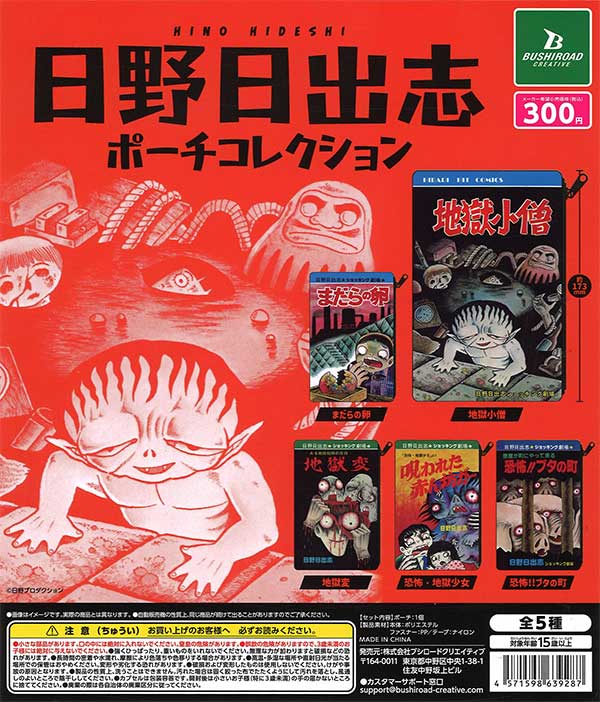 日野日出志 ポーチコレクション （40個入り） | ガチャガチャ