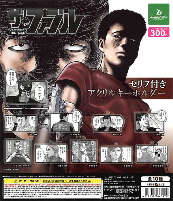 ザ・ファブル セリフ付きアクリルキーホルダー （40個入り