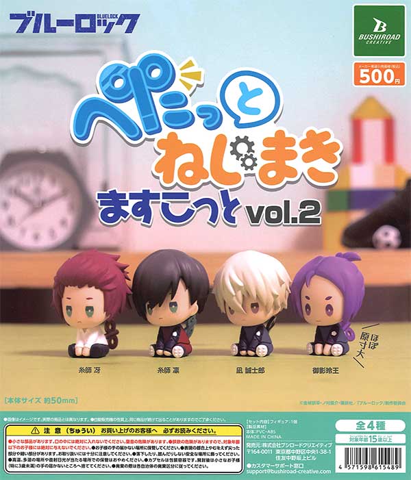 ブルーロック ぺたっと ねじまきますこっと vol.2 （20個入り