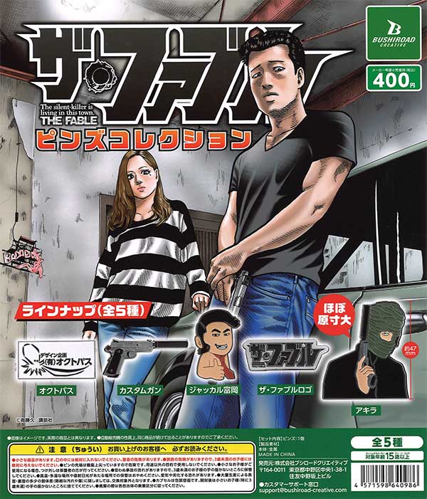 ザ・ファブル ピンズコレクション （30個入り） | ガチャガチャ通販