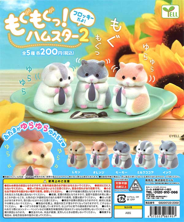 もぐもぐっ！ハムスター2 （50個入り） | ガチャガチャ通販専門【あ