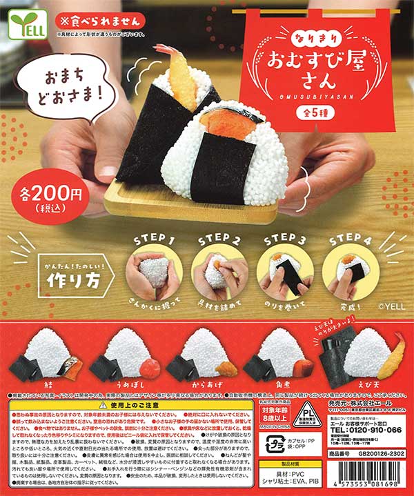 なりきり おむすび屋さん （50個入り） | ガチャガチャ通販専門【あ