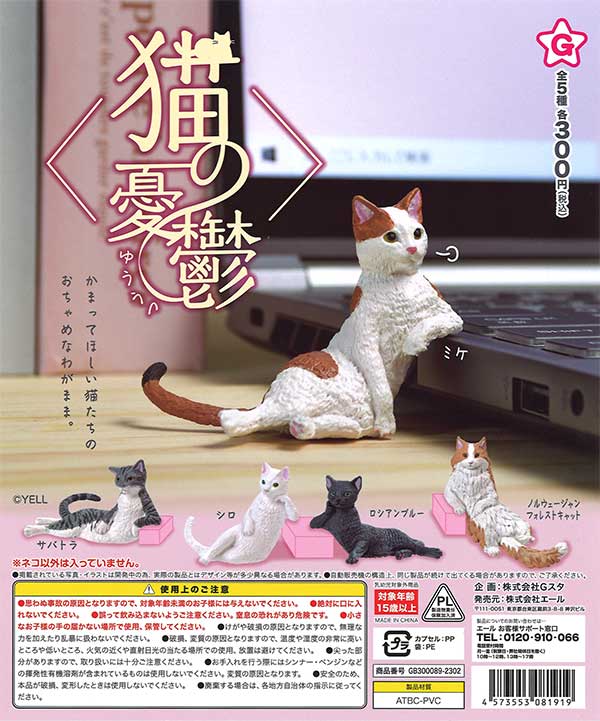 猫の憂鬱 （40個入り） | ガチャガチャ・カプセルトイ・空