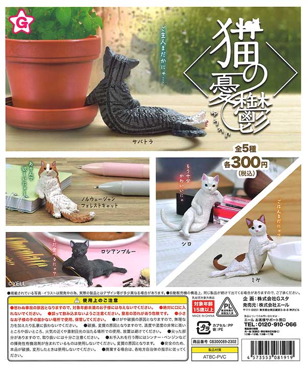 猫の憂鬱 （40個入り） | ガチャガチャ・カプセルトイ・空