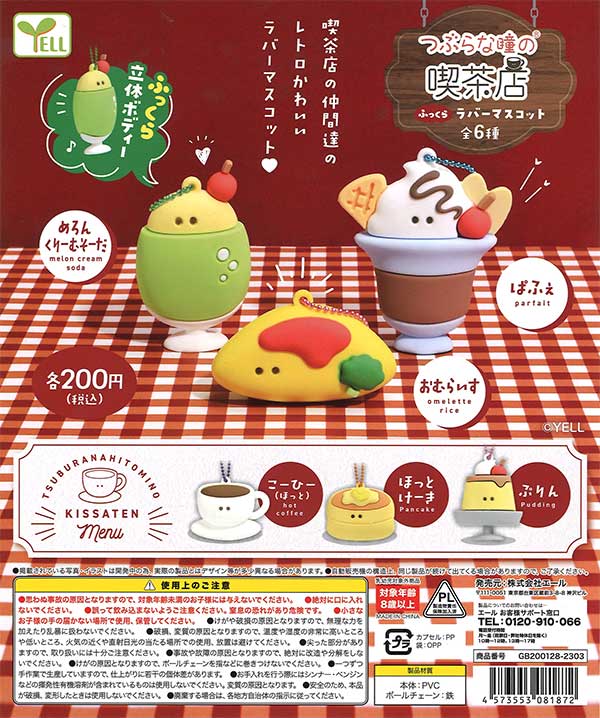 つぶらな瞳の喫茶店 ふっくらラバーマスコット （50個入り