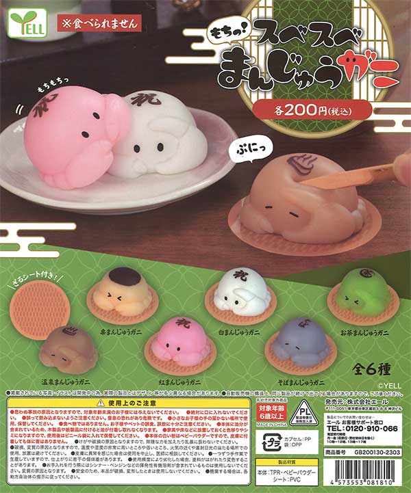 もちっ！スベスベまんじゅうガニ （50個入り） | ガチャガチャ通販専門