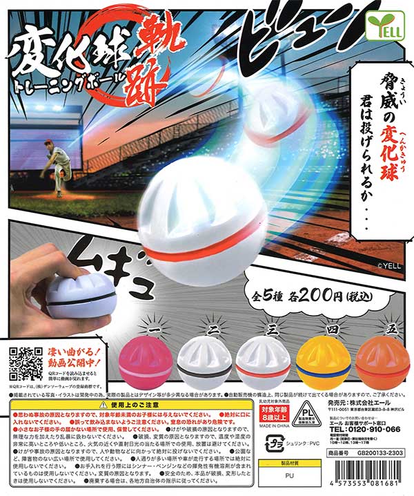 変化球トレーニングボール ～軌跡～ （50個入り） | ガチャガチャ通販