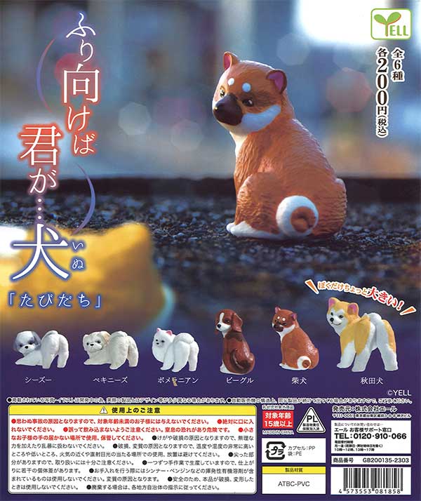ふり向けば君が…犬～たびだち～ （50個入り） | ガチャガチャ通販専門