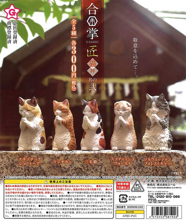 合掌 匠 猫拝 其の弐 （40個入り） | カプセルトイ・カプセルトイ