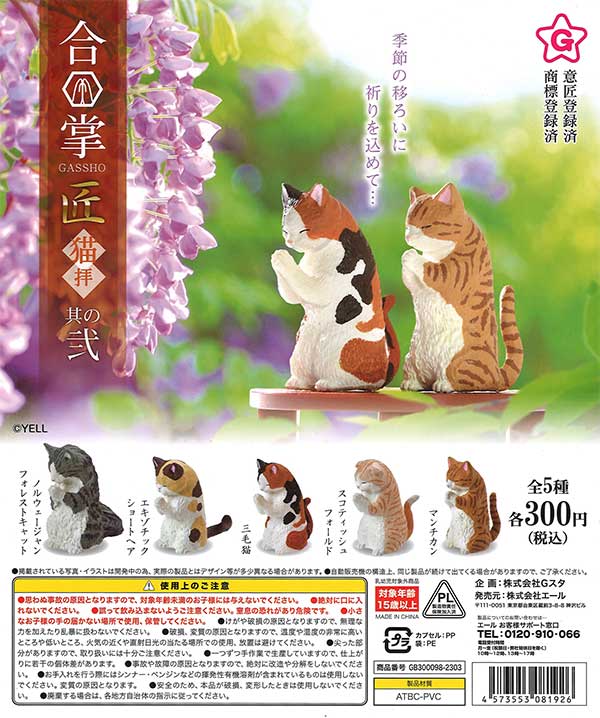 合掌 匠 猫拝 其の弐 （40個入り） | ガチャガチャ通販専門【あミューズ】