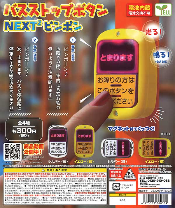バスストップボタン～NEXT2 ピンポン～ （40個入り）※電池交換不可