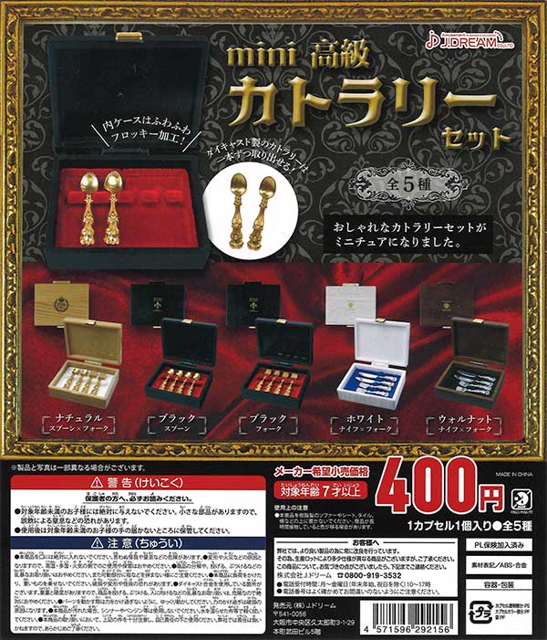再販》mini高級カトラリーセット（30個入り） | ガチャガチャ通販専門