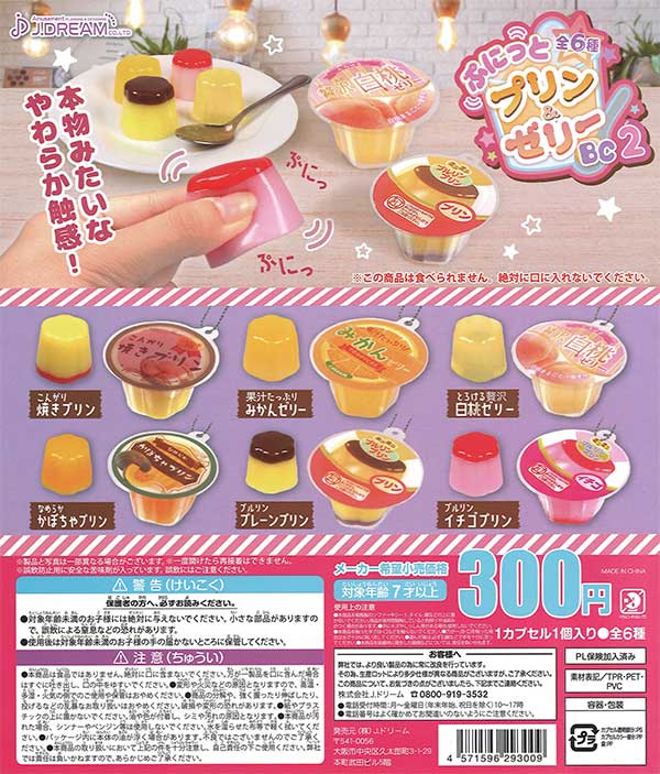 ぷにっとプリン＆ゼリーBC2 （40個入り） | ガチャガチャ通販専門【あ