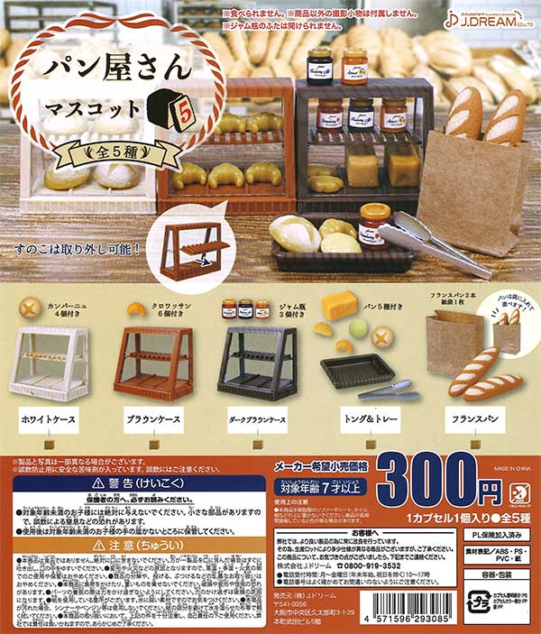 パン屋さんマスコット5 （40個入り） | ガチャガチャ通販専門【あ