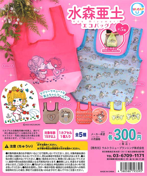 水森亜土 エコバッグ （40個入り） | ガチャガチャ・カプセル