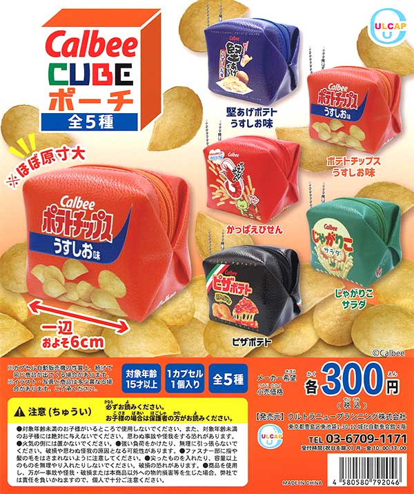 カルビー CUBEポーチ （40個入り） | ガチャガチャ通販専門【あミューズ】