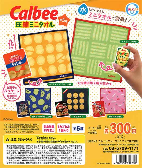 カルビー 圧縮ミニタオル （40個入り） | ガチャガチャ通販専門【あ