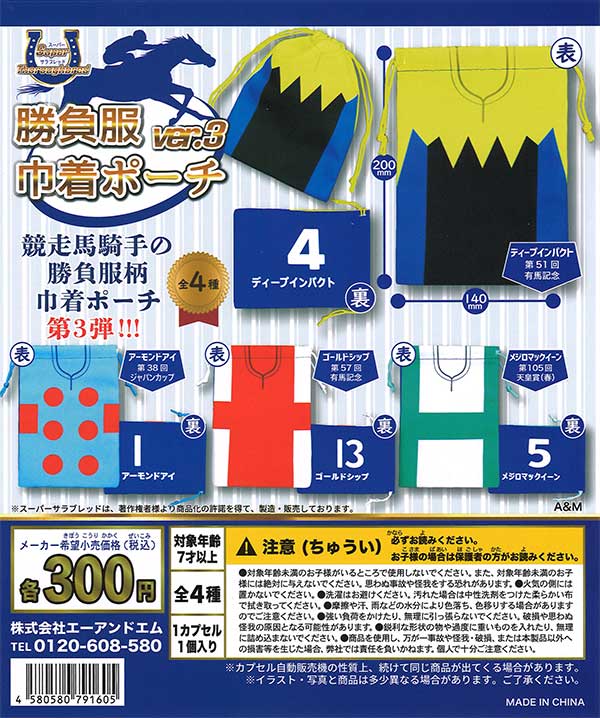 スーパーサラブレッド勝負服巾着ポーチver.3 （40個入り