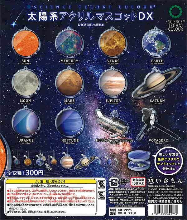 ⭐︎天使、宇宙との繋がり✨ブルーセット♡ 青♡繋がり。。。 STC 太陽系アクリルマスコットDX （40個入り） | カプセルトイ