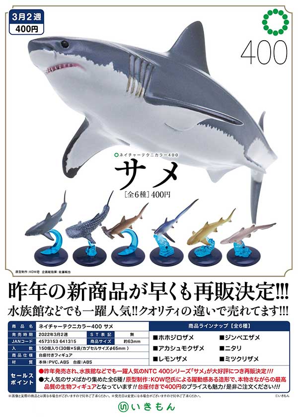 再販》ネイチャーテクニカラー400 サメ （30個入り） | ガチャガチャ
