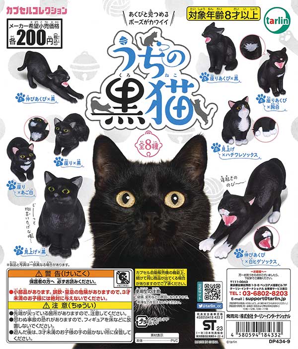 うちの黒猫 （50個入り） | ガチャガチャ・カプセルトイ・空カプセル