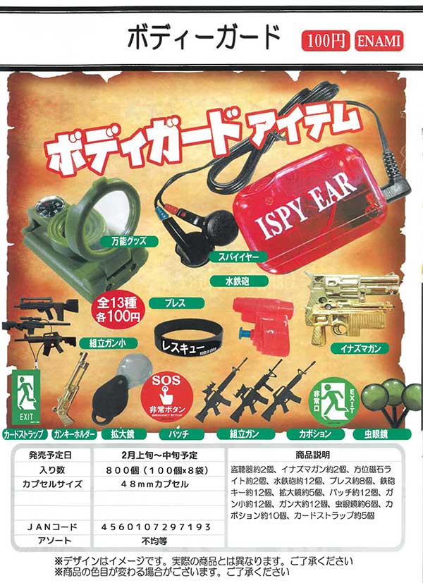 Z02】ボディーガード （100個入り）【予約商品】 | ガチャガチャ通販