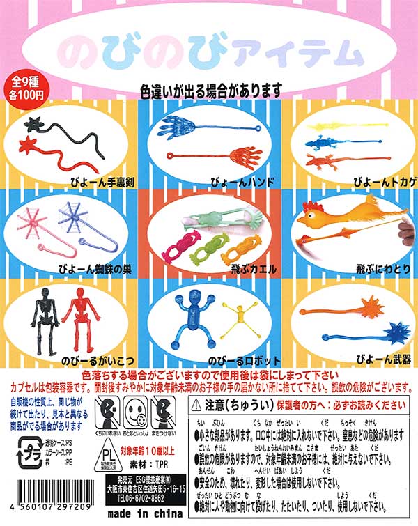 のびのびアイテム （100個入り） | カプセルトイ・カプセルトイ自販機