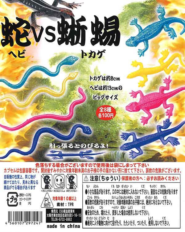 大特価 蛇VS蜥蜴 （100個入り） ガチャガチャ・カプセルトイ・空 | その他