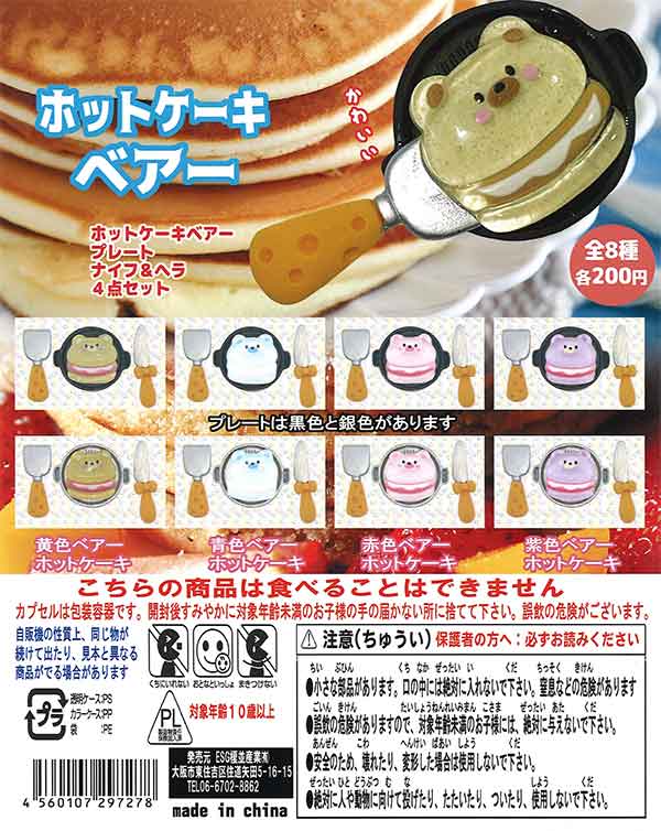 ホットケーキベアー （50個入り） | ガチャガチャ通販専門【あミューズ】